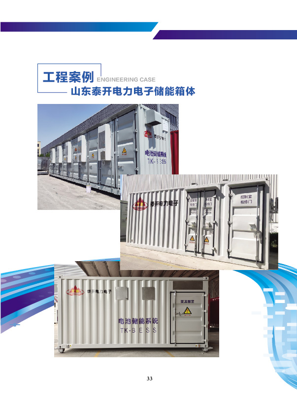 山東泰開電力電子儲能箱體