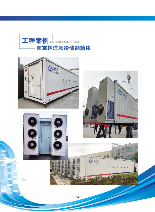 南京林洋風冷儲能箱體